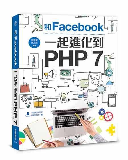 益大~和Facebook一起進化到PHP 7 ISBN：9789863795407 TD1704
