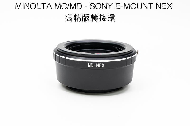 【廖琪琪昭和相機舖】MINOLTA MC MD SR - SONY E-MOUNT NEX 高精版 轉接環
