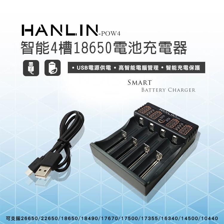 (台灣現貨) HANLIN-POW4-(智能4槽18650電池充電器)
