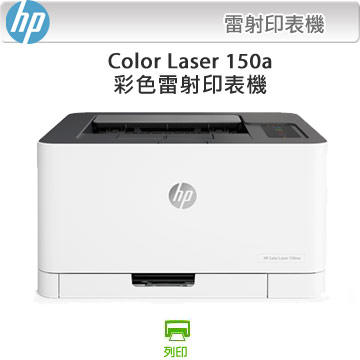 最便宜彩雷HP  Laser 150a 彩色雷射印表機 同CP115 116 CS310 M154 C1700