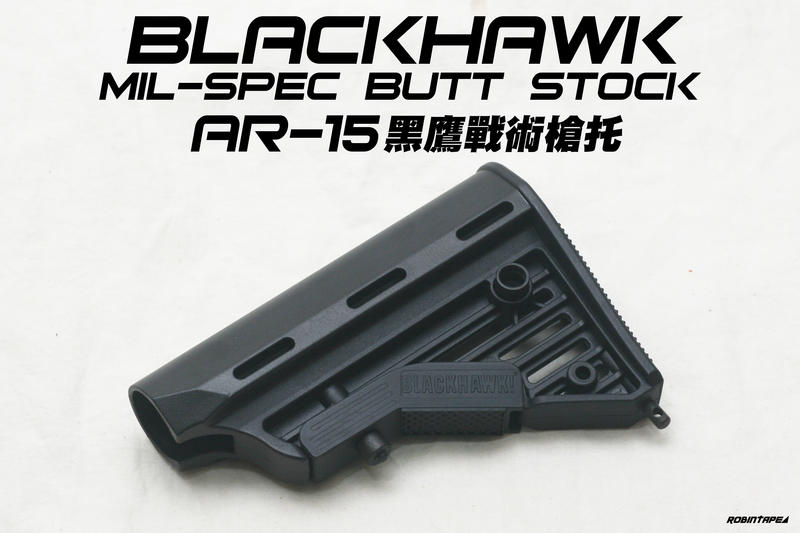 Blackhawk Mil-Spec 黑鷹戰術槍托(NERF 玩具 改裝 配件 生存 遊戲 水彈 GBB