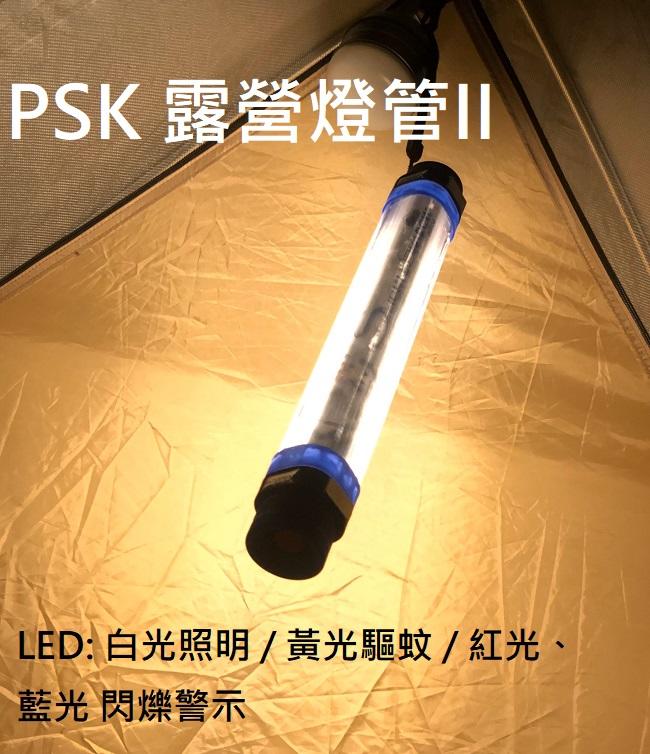 【此商品已停產】PSK 露營燈管 II 四色光源 車用 警示照明 USB充電 強力磁鐵吸附