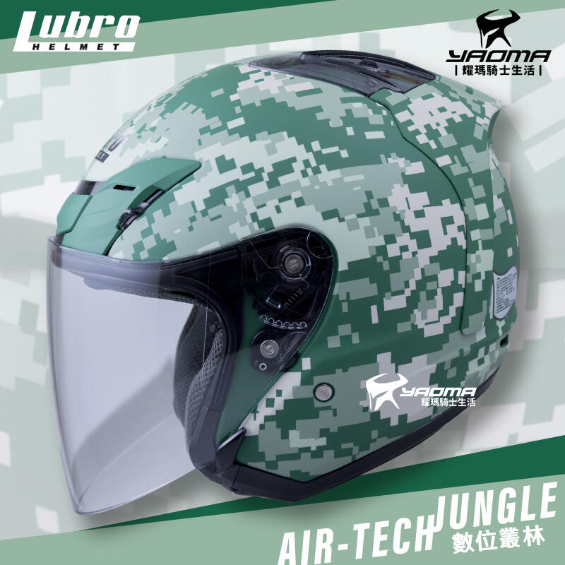 優惠特賣 LUBRO安全帽 AIR TECH CAMO 數位迷彩 叢林迷彩 半罩帽 3/4罩 AIR TECH 耀瑪騎士