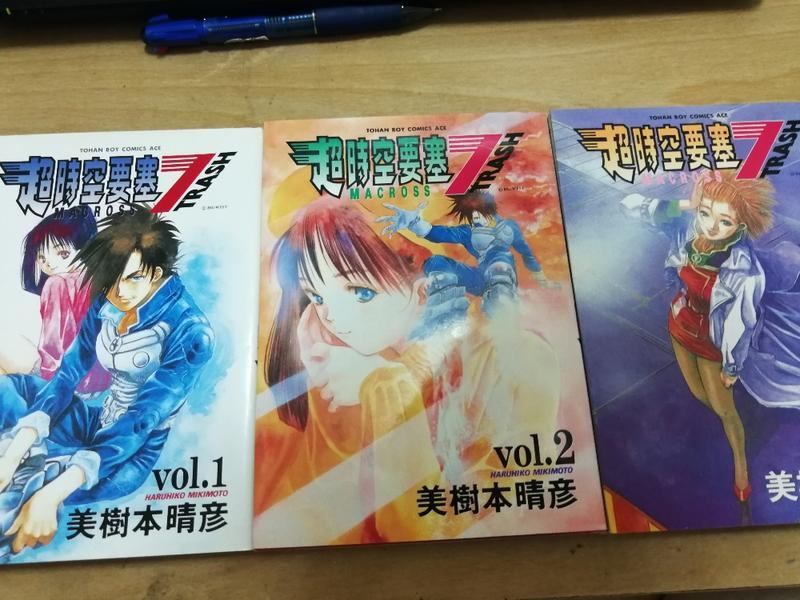 《超時空要塞 7》1-3集 美樹本晴彥 東販出版