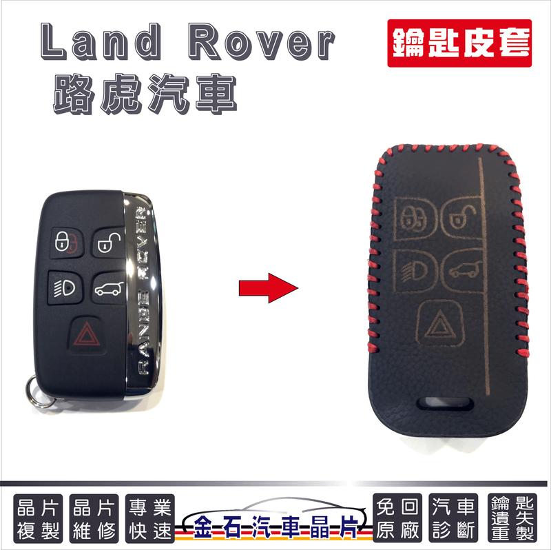 [超特價] Land Rover EVOQUE  路虎 虎華 極光 皮套 汽車鑰匙包