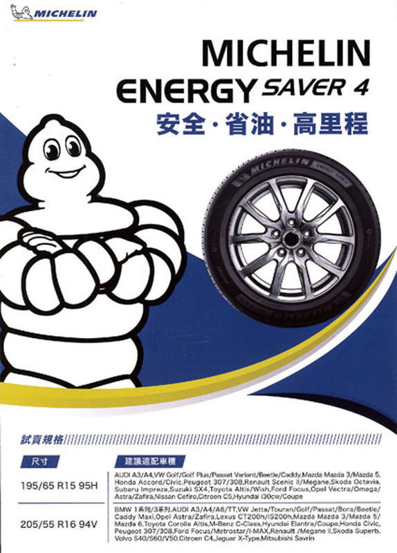 【中清路輪胎旗艦店】新上市 米其林 SAVER 4 195/65-15(特價至4月底)
