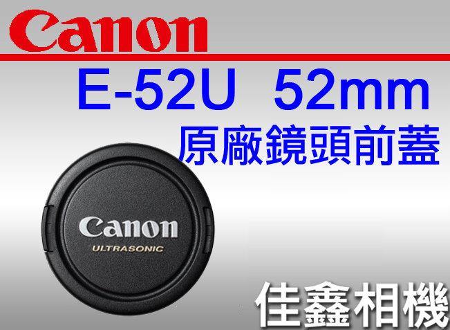 ＠佳鑫相機＠（全新品）CANON LENS CAP E-52U 鏡頭前蓋 鏡頭蓋 52mm