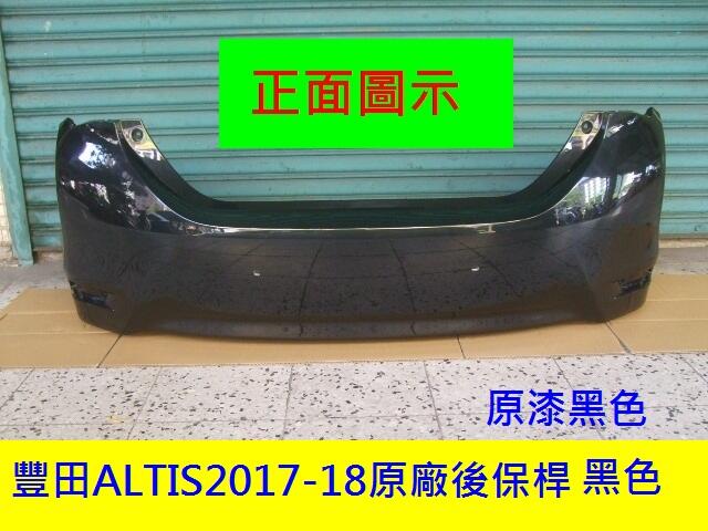 [利陽]豐田TOYOTA ALTIS 2017-18年原廠2手後保桿[原車款黑色]/免烤漆/省3500*先詢問在下單
