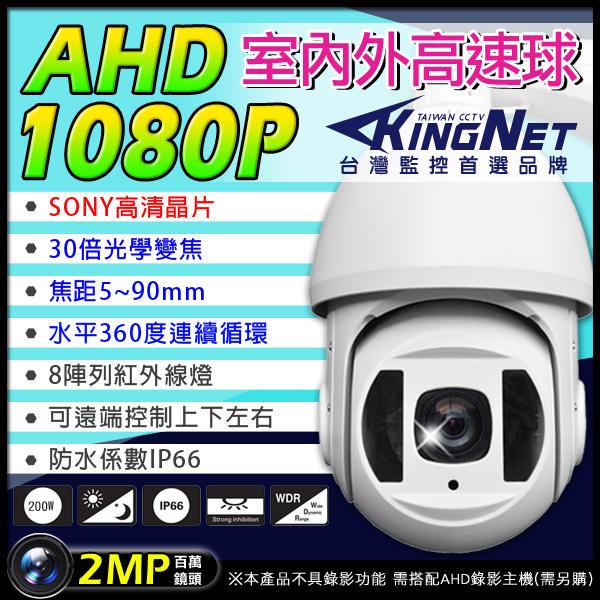 監視器AHD 1080P 高速球攝影機 1920x1080 快速球 30倍光學變焦 8陣列紅外線 SONY晶片 360度