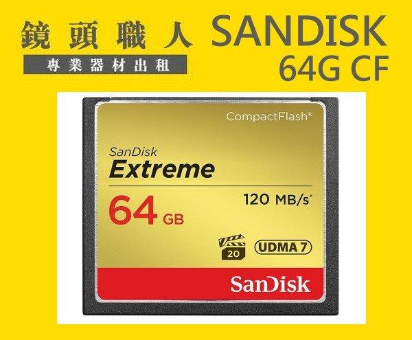 ☆ 鏡頭職人☆( 租記憶卡 ) ::: Sandisk 64G EXTREME 120MB CF 出租 台北 新北 楊梅