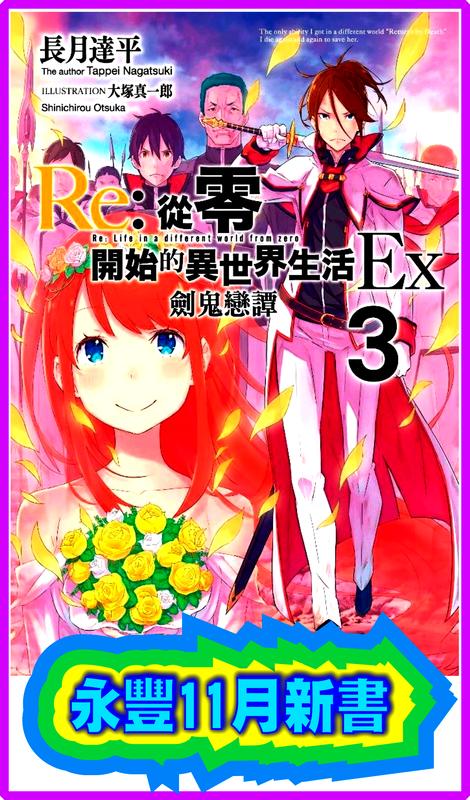 【永豐】青文小說  Re:從零開始的異世界生活 EX3 送書套 (全新) 出版日：2019/11/11