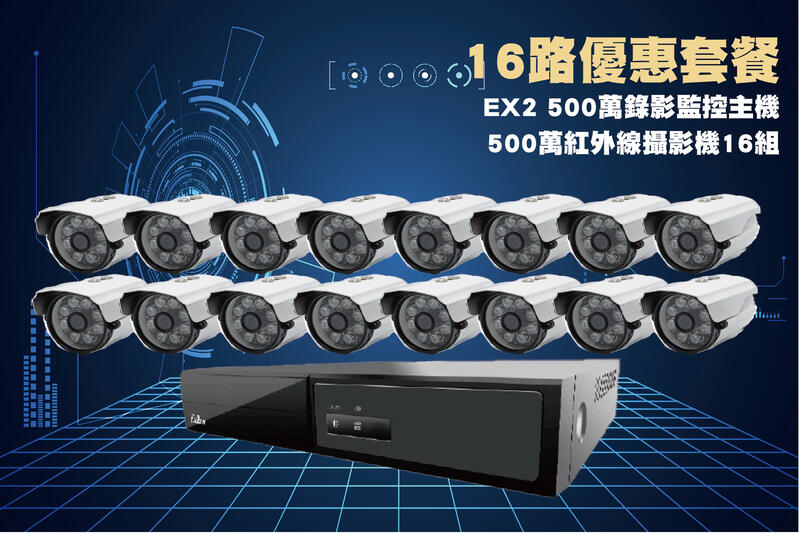 EX2-986 16路套裝/16路500萬主機+16組500萬 SONY335紅外線攝影機/免運/1年保固/含稅