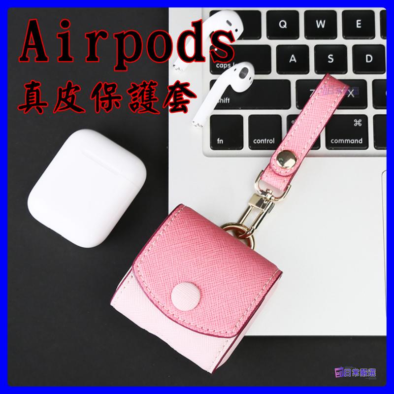 Airpods 真皮充電盒專用 皮套保護套 耳機收納包 無線耳機盒 iPhone耳機盒防塵套 便攜防丟 ◥◣日常嚴選◢◤