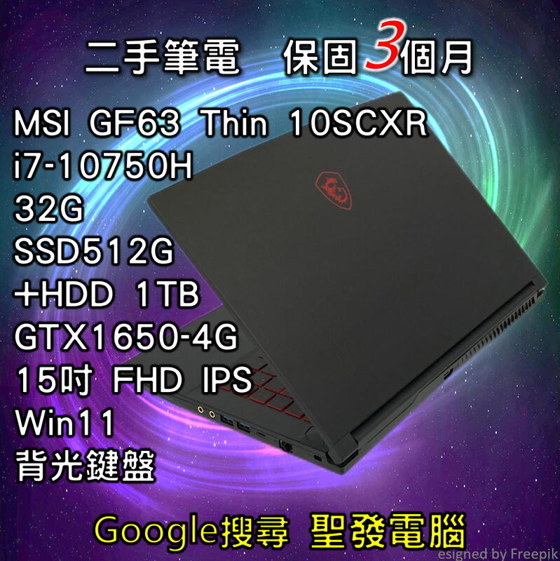 電競筆電 微星 MSI GF63 Thin 10SCXR i7 SSD GTX1650 15吋 聖發 二手筆電 超取免運