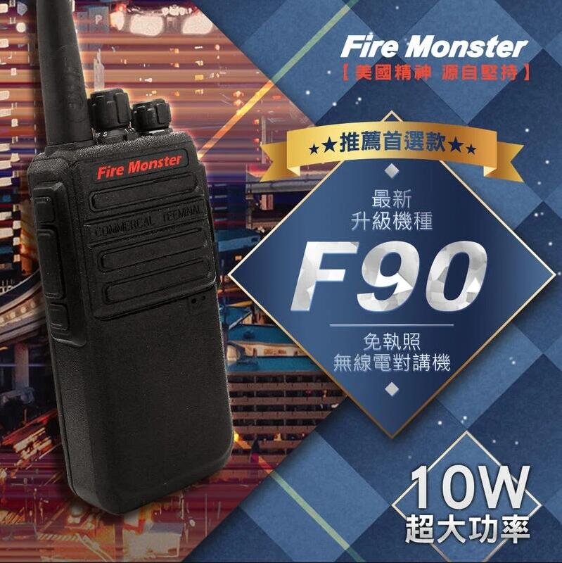 《實體店面》 Fire Monster F90 無線電對講機 堅固耐用 最新升級機種 10W超大功率 免執照