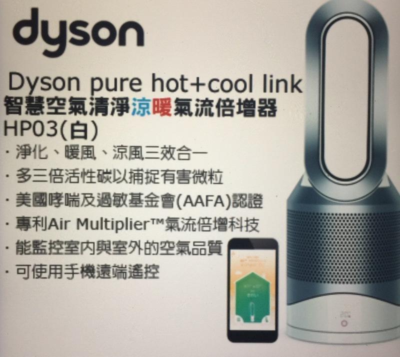 【網路最便宜】DYSON戴森 HP03 冷暖智慧空淨扇 AM04 AM05 AM09 HP00 HP01 HP02 參考