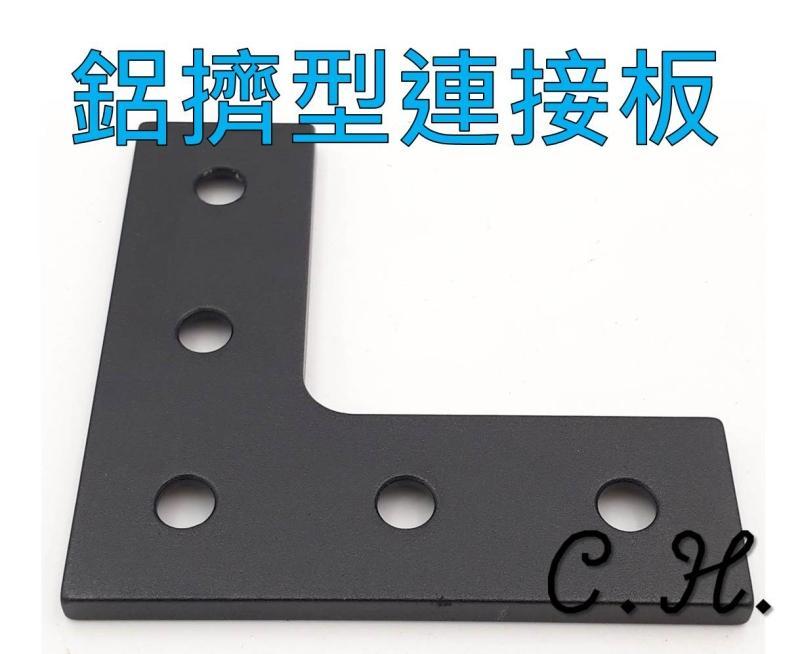 「C.H」2020 鋁擠型 L型 連接鈑 沉頭孔 鋁支架 角碼 支架 3D印表機
