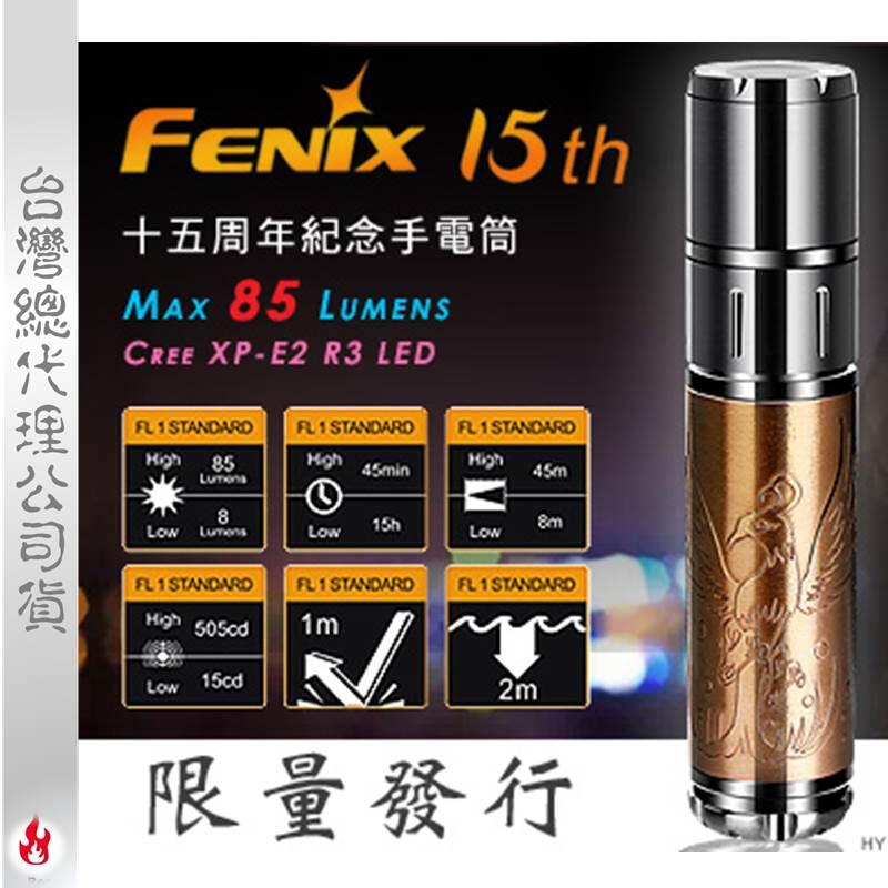 【EMS軍】FENIX 15th 十五周年紀念手電筒-(公司貨)