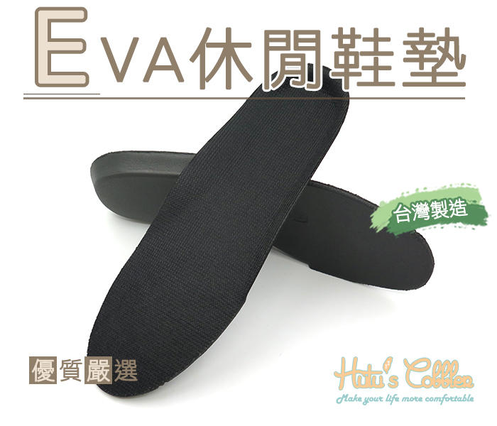 糊塗鞋匠 優質鞋材 C186 EVA休閒鞋墊 台灣製造 吸汗透氣 吸震減壓