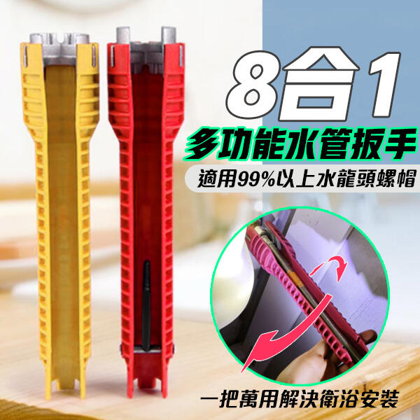 8合一多功能水槽扳手 水槽板手 水管扳手 六角板手 扳手 板手 八合一 五金 維修修繕拆卸 顏色隨機(V50-2903)