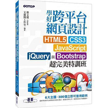 益大~學好跨平台網頁設計--HTML5、CSS3、JavaScript、jQuery與Bootstrap超完美特訓班  