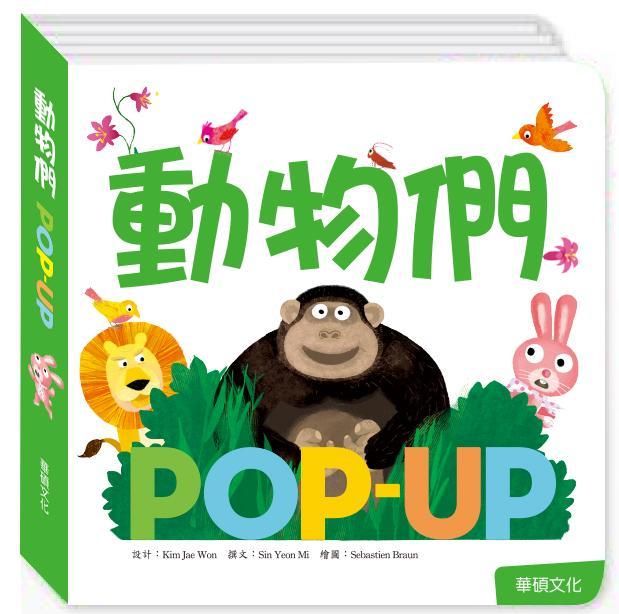 【小幫手童書坊】華碩文化 pop-up 趣味認知立體書 - Pop up.6動物 