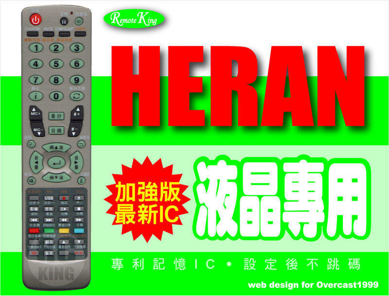 【遙控王】HERAN聯碩液晶電視專用型遙控器_R-5012C、R-5011F、R-5012C、R-5012D