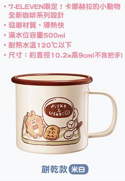 【全新】7-11 卡娜赫拉的小動物 下午茶琺瑯杯 500ML