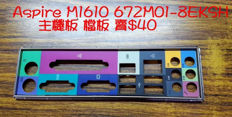 台南 【數位資訊】宏碁 Aspire M1610 672M01-8EKSH 主機板擋板 專用檔板 檔片 賣$40