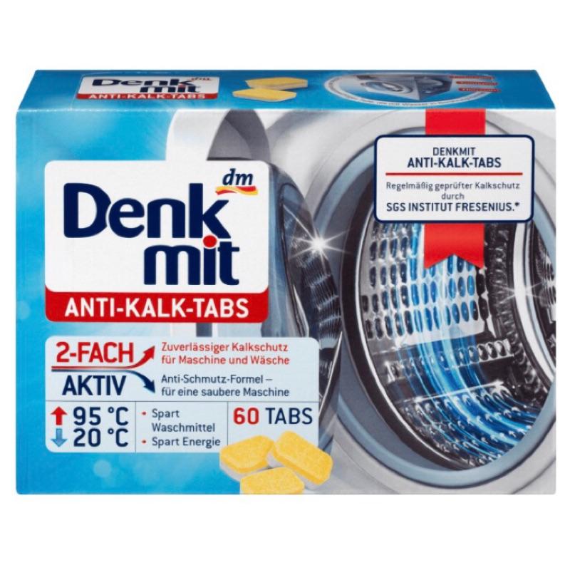 【油樂網】德國 Denkmit 洗衣槽清潔錠 洗衣機清潔錠 (直立/滾筒皆適合) 1盒60顆 (賣場另有販售散裝)