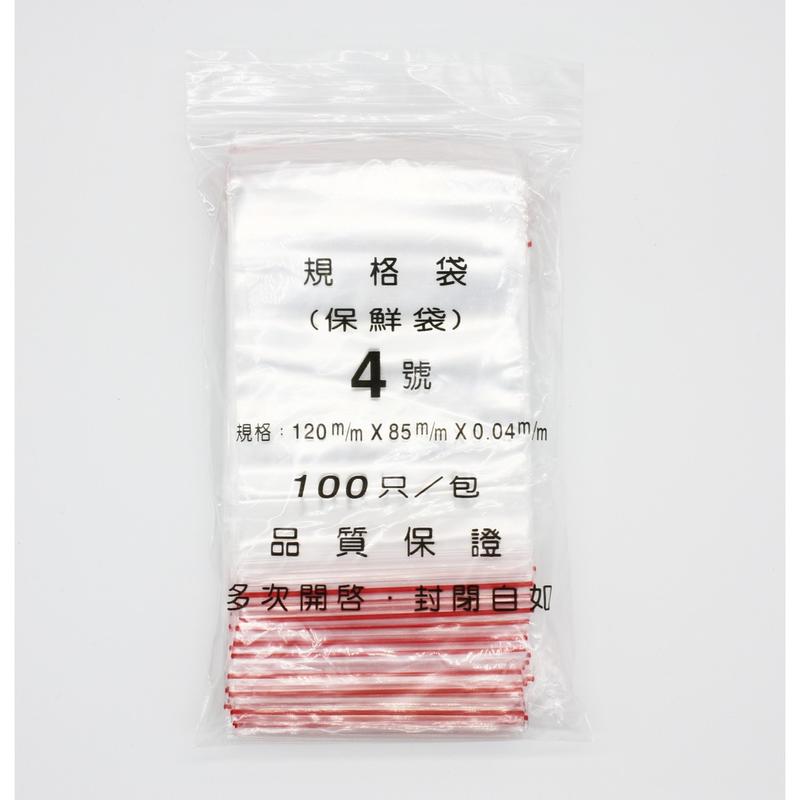 【包裝材料屋】#4號PE高保鮮夾鏈袋 85x120x0.04【100入】【食品級】 【台灣製造】