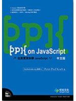 《ppk on JavaScript中文版：從實例學JavaScript》ISBN:9866761487│悅知文化│淘寶UED, Peter-PaulK│七成新