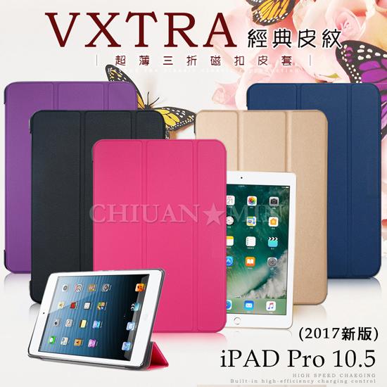 全民3C VXTRA Apple iPad Pro 10.5吋 (2017年版) 經典皮紋三折保護套  立架 側掀 支架