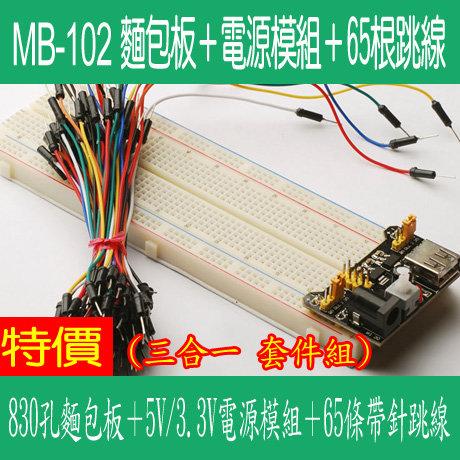 【DIY_LAB#972】830孔麵包板MB-102+5V/3.3V電源模組+65根跳線Arduino等適用(現貨)