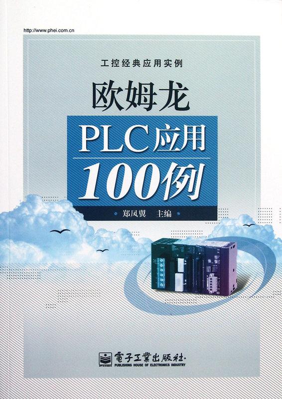 歐姆龍PLC應用100例 鄭鳳翼  2012-9-1   電子工業出版社 