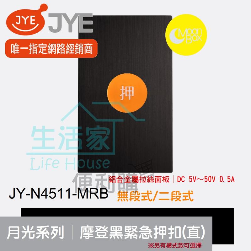 【生活家便利購】《附發票》中一電工 月光系列 JY-N4511-MRB 摩登黑 緊急押扣復歸式(直式) 鋁合金屬拉絲面板