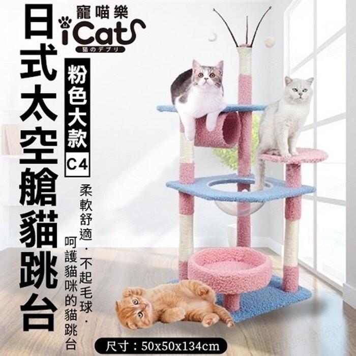 【寵喵樂】日式太空艙粉色大型貓跳台(C4)