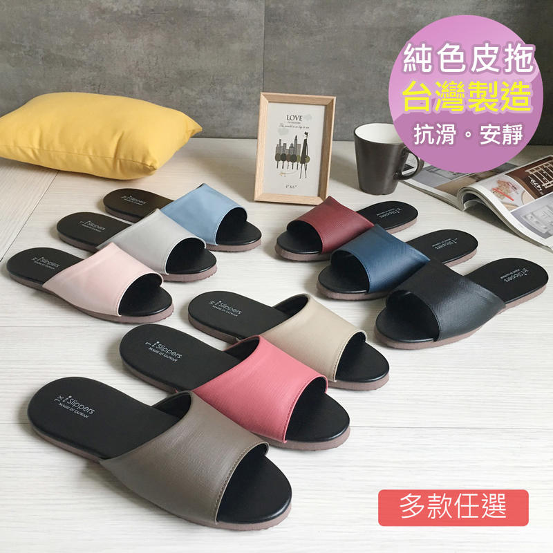 台灣製造-簡約系列-純色皮質室內拖鞋-10雙任選$690(限10雙以上下單)
