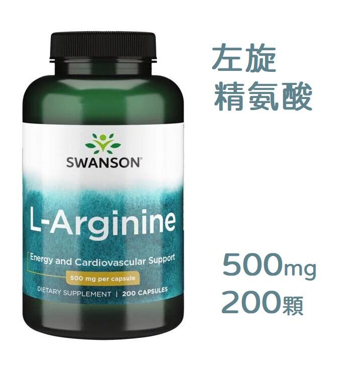 🚀◆Swanson 左旋精氨酸 500mg*200顆 L-Arginine arginine 委任空運服務