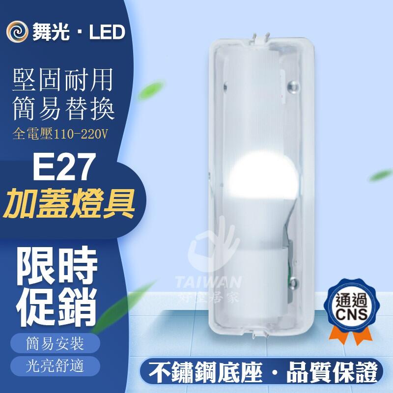 [現貨]舞光 E27白鐵壁燈 LED-1104 不鏽鋼底盤 吸頂燈 陽台燈 走道燈 樓梯燈 空台 可使用LED 螺旋燈泡