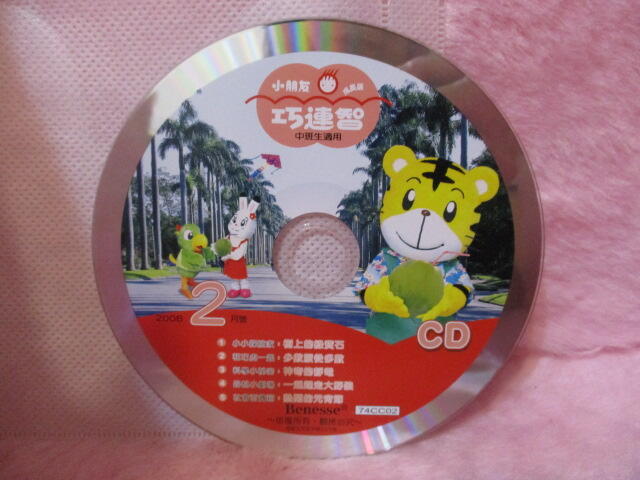 巧連智巧虎 成長版 中班生適用 CD 2008.2