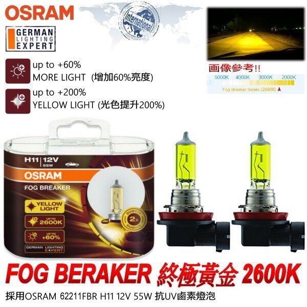 和霆車部品中和館—OSRAM 德國歐司朗 H11 FOG BREAKER 2600K 終極黃金光 增亮60%鹵素燈泡