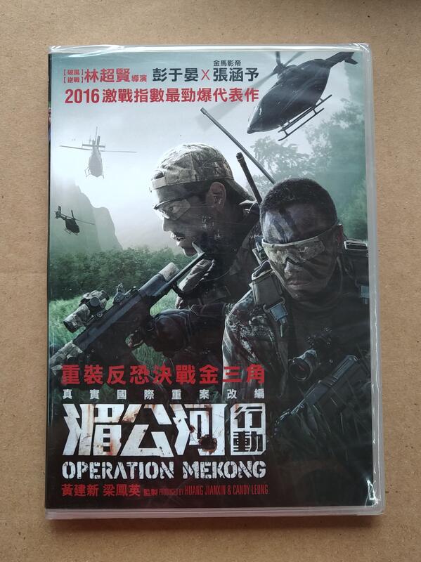 湄公河行動DVD，Operation Mekong，張涵予 彭于晏 台灣正版全新