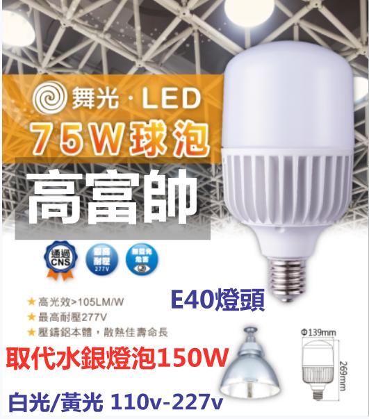 【辰旭LED照明】LED 75W球泡E40燈頭 高富帥 白光/黃光可選 取代150W水銀燈泡 適用電壓110V-277V