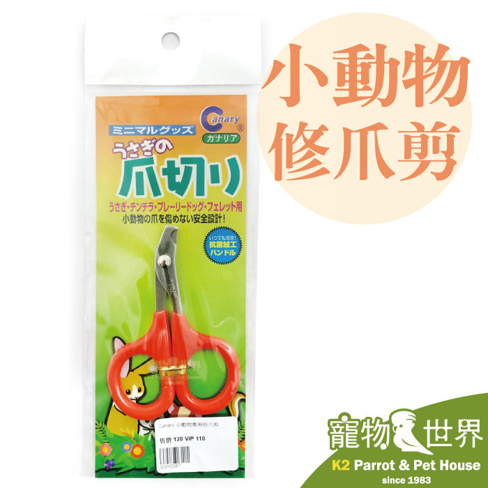 缺《寵物鳥世界》台灣製 Canary 小動物專用修爪剪 R-C126 鸚鵡 指甲剪 鳥用品 GS001