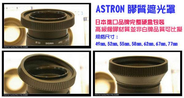 數位小兔【日本 ASTRON 遮光罩 55mm】太陽罩 58mm 67mm 77mm Canon Nikon Pentax Sony