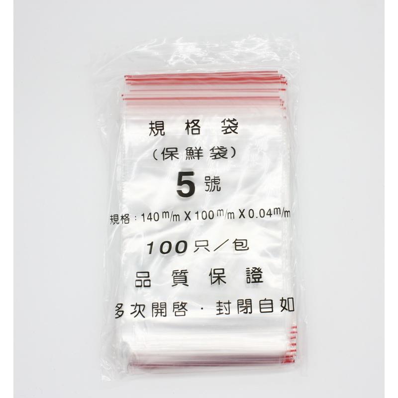 【包裝材料屋】#5號PE高保鮮夾鏈袋 100x140x0.04【100入】【食品級】 【台灣製造】