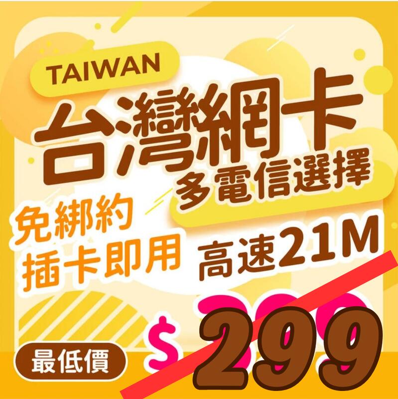 【快速出貨】中華電信漫遊  4G高速上網吃到飽 台灣上網卡 免設定免開卡 SIM卡 網路卡   30-90天