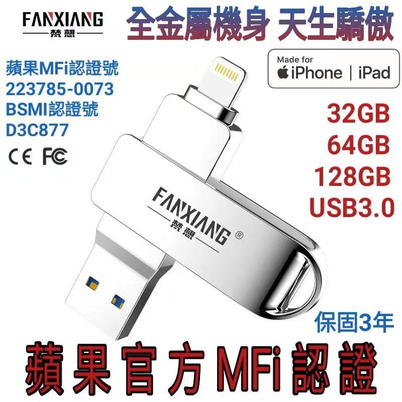 FANXIANG梵想F383 iphone手機隨身碟USB3.0 【蘋果官方MFi認證】i6 以上都可以使用保固3年
