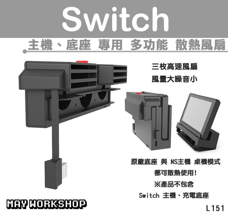 現貨 日本 良值 NS Switch 主機 底座 專用 2in1 多功 散熱 冷卻 風扇 支架 直立架